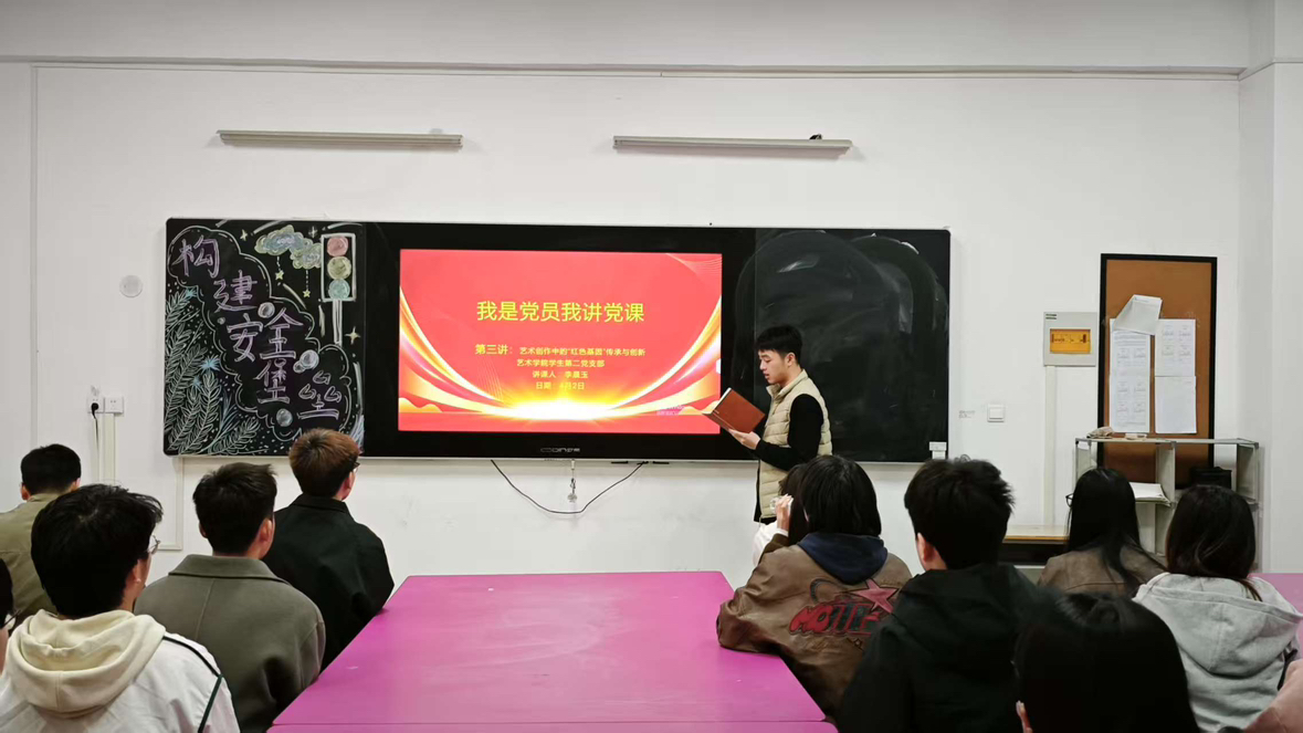 思想耀征程·藝術鑄初心——藝術學院學生第二黨支部開展“我是黨員，我講黨課”主題黨日活動